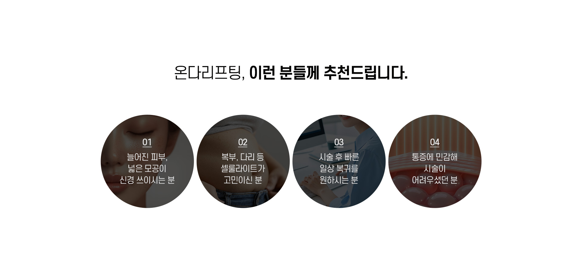 온다리프팅_05