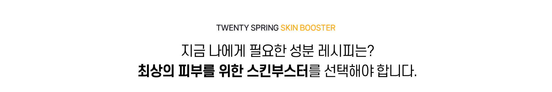스킨부스터_03