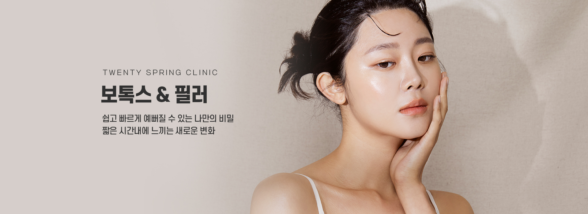 필러&보톡스_01_키비주얼
