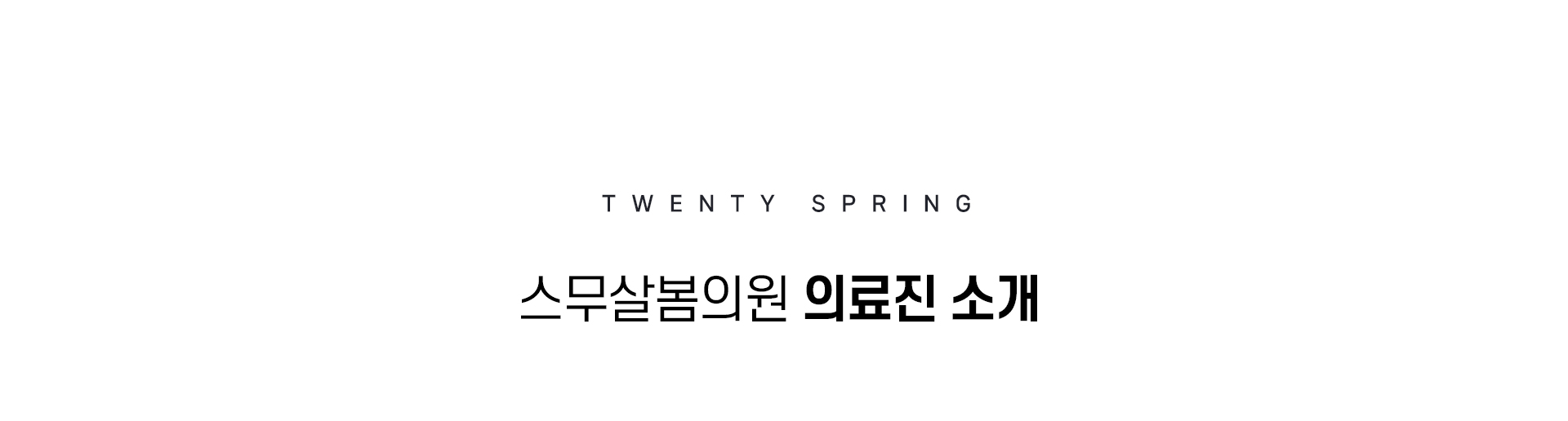 의료진소개 02