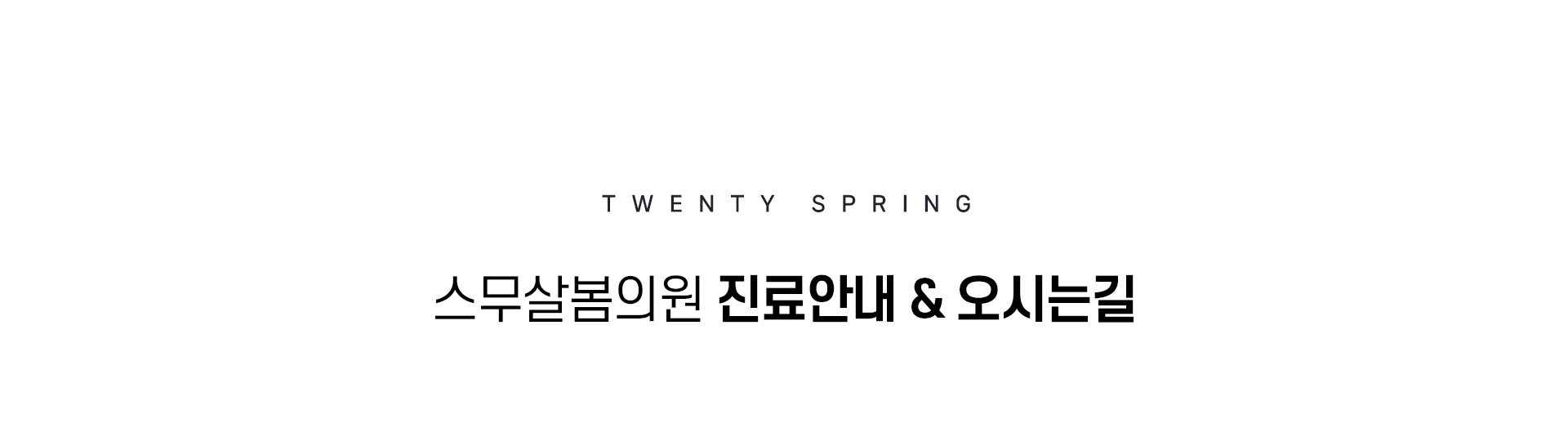 진료안내/오시는길 02