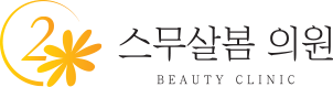용인 수지 피부과 진료, 리프팅, 레이저, 쁘띠시술, 무좀 클리닉, 성복역 피부과 진료 스무살봄의원 입니다.