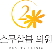 용인 수지 피부과 진료, 리프팅, 레이저, 쁘띠시술, 무좀 클리닉, 성복역 피부과 진료 스무살봄의원 입니다.