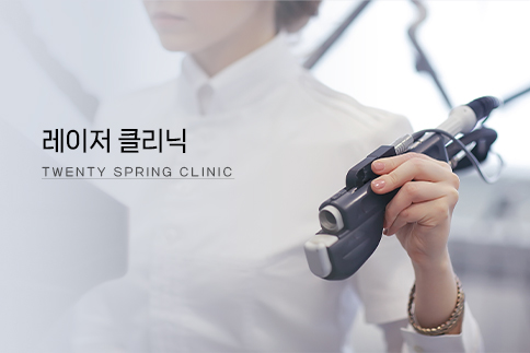 레이저 클리닉 