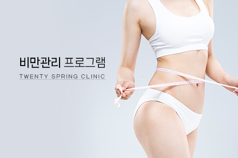 비만관리 프로그램 