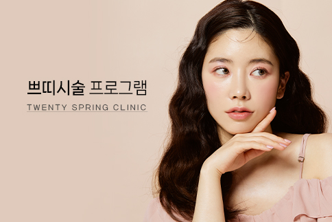 쁘띠시술 프로그램 