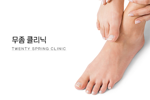 무좀 클리닉 