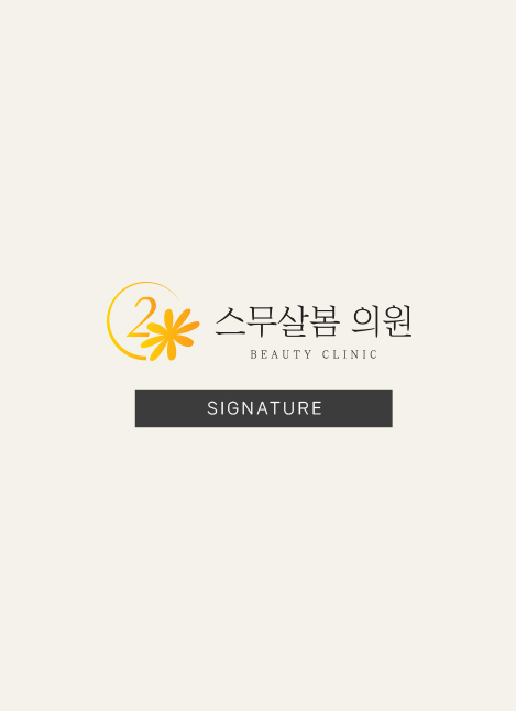 스무살의봄의원 시그니처 