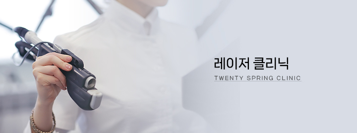 레이저 클리닉 