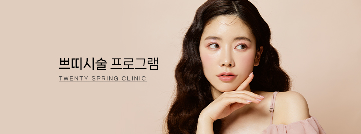쁘띠시술 프로그램 