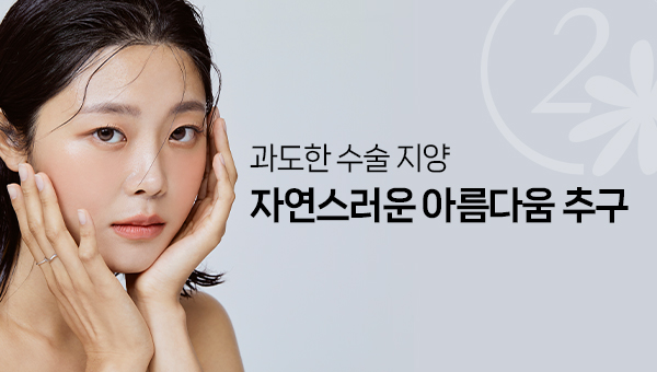 과도한 시술 지양 