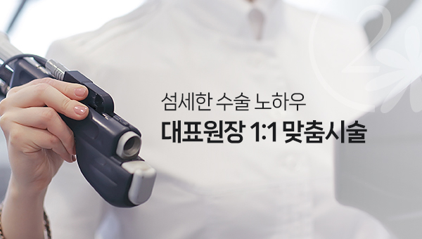 대표원장 1:1 맞춤시술 