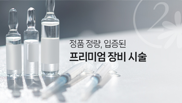 프리미엄 장비 시술 