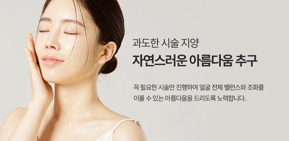 과도한 시술 지양 
