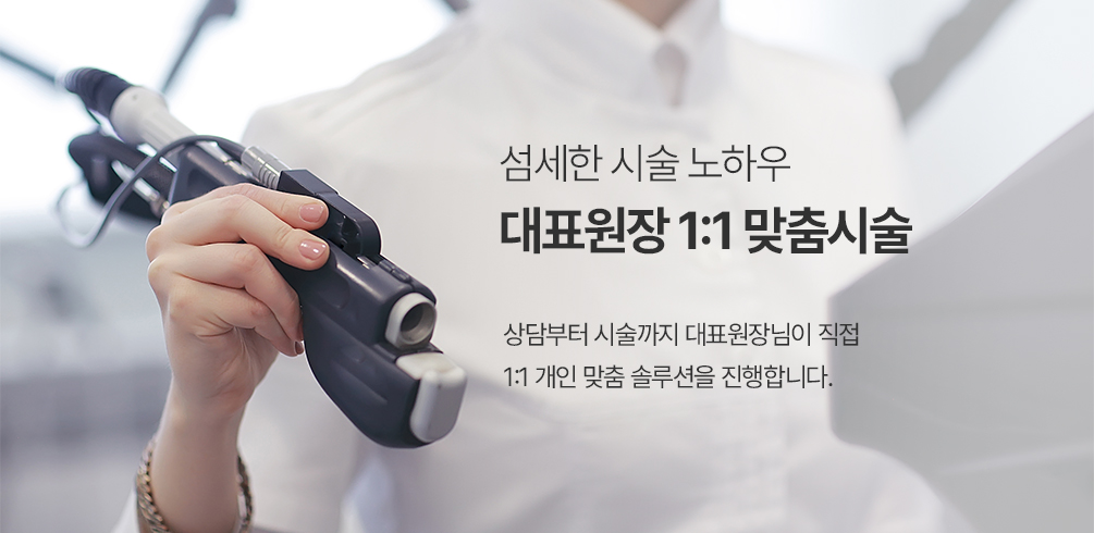 대표원장 1:1 맞춤시술 