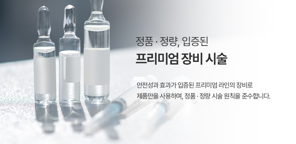프리미엄 장비 시술 